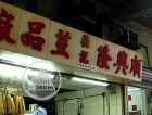 Shun Hing Lung Tofu Factory 順興隆桂記荳品廠 @ Cheung Sha Wan 長沙灣