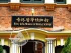 Hong Kong Museum of Medical Sciences 香港醫學博物館 @ Saiwan 西環