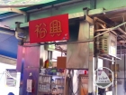 Yue Hing Food Stall 裕興大排檔 @ Central 中環