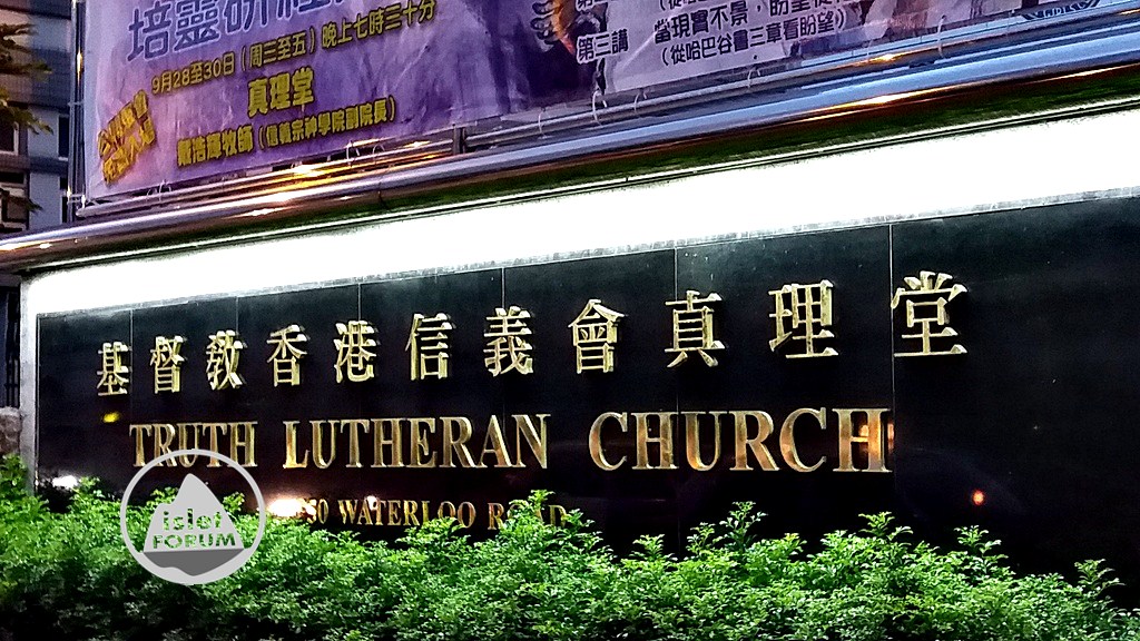 基督教香港信義會真理堂 (5).jpg