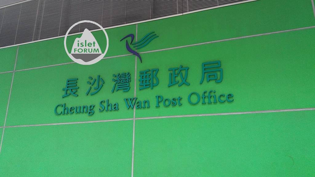長沙灣郵政局 cheung sha wan post office (4).jpg