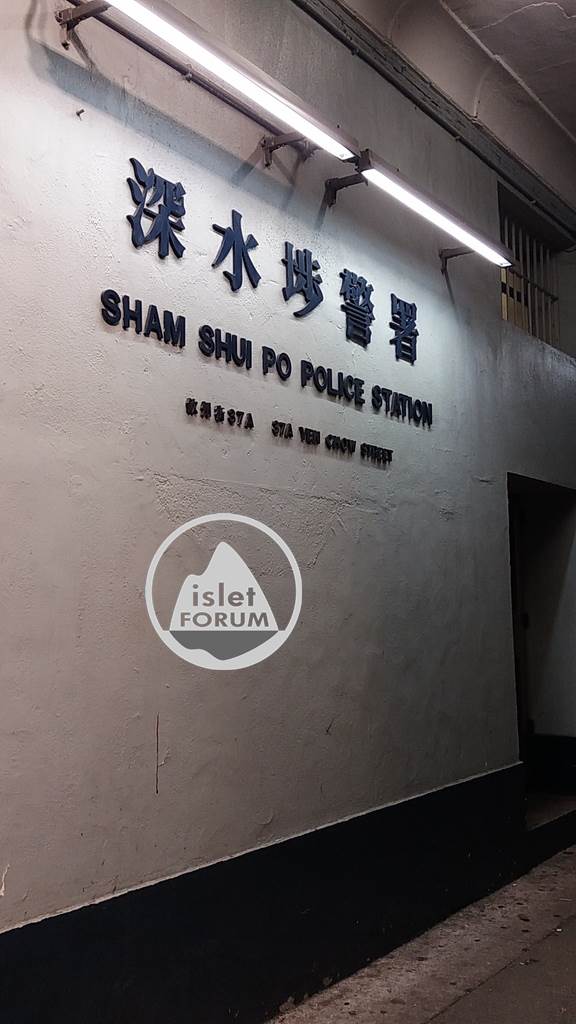 深水埗警署 shamshuipo police station (3).jpg