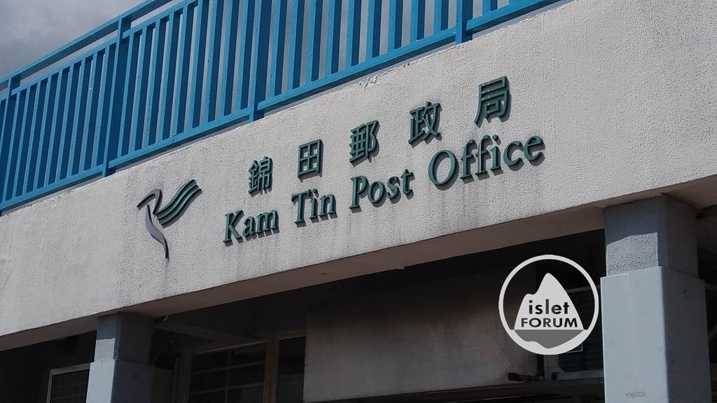 錦田郵政局kam tin post office (3).jpg