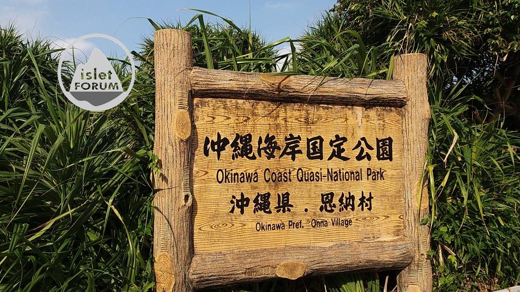 沖繩海岸國定公園（Okinawa Kaigan Quasi-National Park） (2).jpg