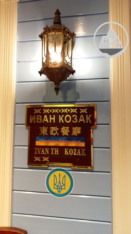 東歐餐廳Ivan The Kozak's (5).jpg