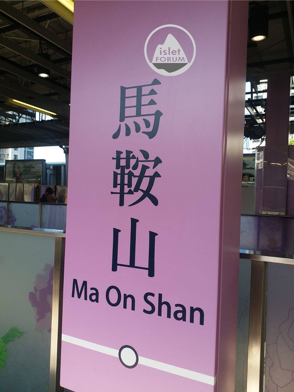 馬鞍山站（Ma On Shan Station） (5).jpg