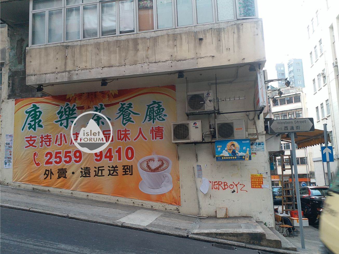 康樂茶餐廳Hong Lok Restaurant.jpg