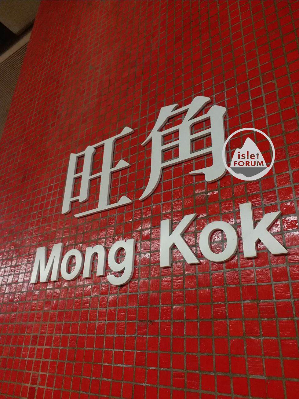 旺角站mongkok station (2).jpg