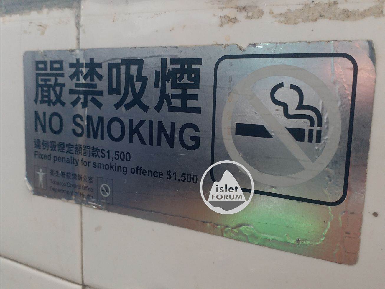 禁止吸煙 No Smoking (1).jpg