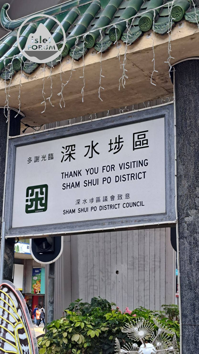 深水埗區區議會牌坊 Sham Shui Po District Council Archway (2).jpg