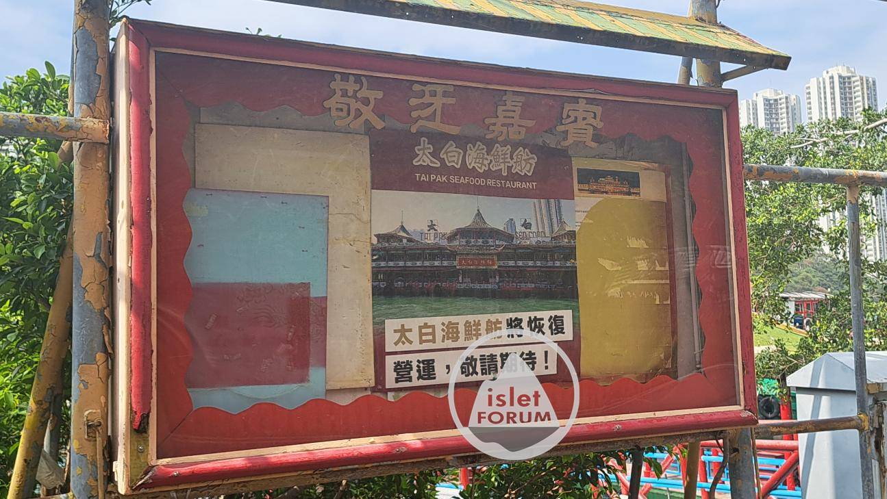香港仔太白海鮮舫碼頭，復業預備中 Tai Pak Floating Rest. Pier (3).jpg